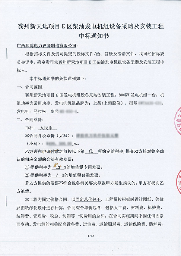 熱烈祝賀頂博電力成為龔州新天地項目E區(qū)柴油發(fā)電機(jī)組設(shè)備采購及安裝工程中標(biāo)人