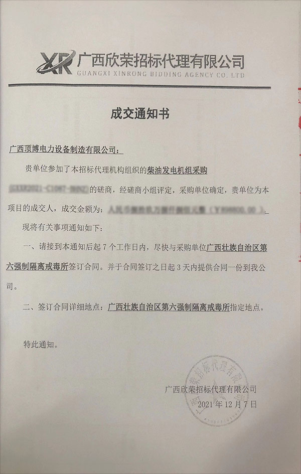 頂博電力成為廣西第六強制隔離戒毒所1300KW柴油發(fā)電機組采購項目成交人