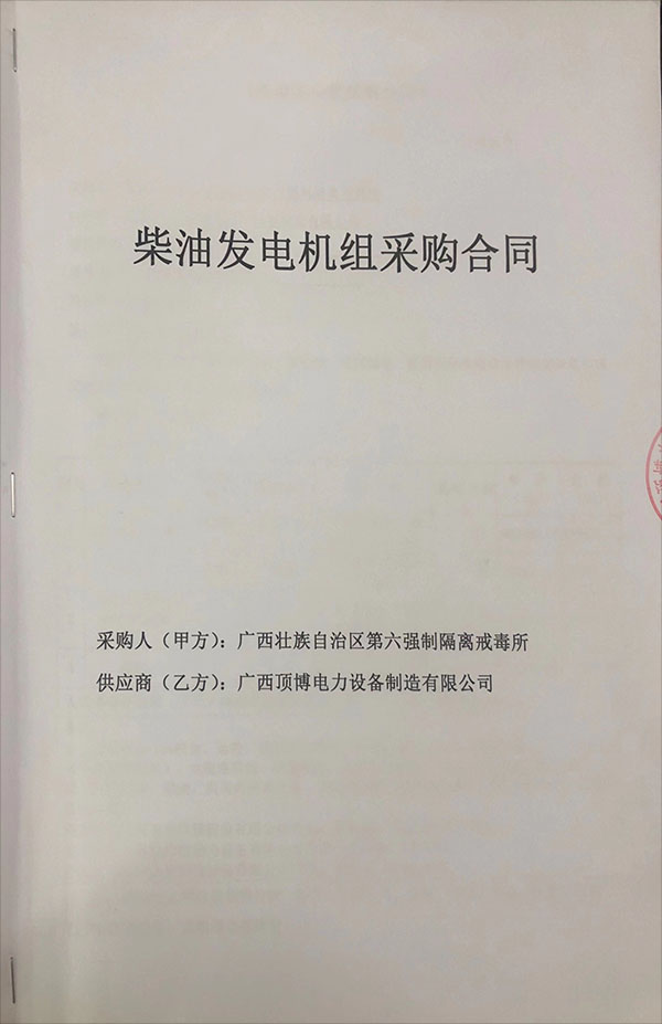 廣西壯族自治區(qū)第六強制隔離戒毒所簽訂1300千瓦玉柴柴油發(fā)電機(jī)組采購合同