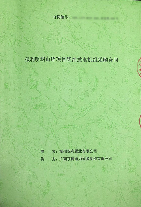 400kw上柴柴油發(fā)電機組采購合同