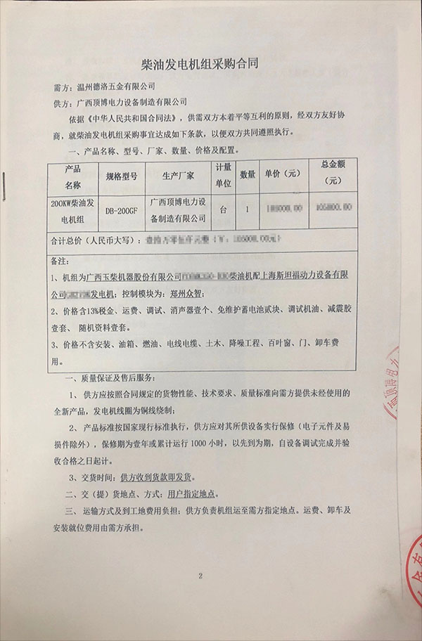 溫州德洛五金有限公司采購一臺(tái)200KW玉柴柴油發(fā)電機(jī)組