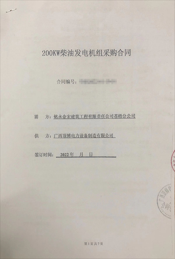 銘永金宏建筑工程有限責(zé)任公司蒼梧分公司采購一臺200KW玉柴柴油發(fā)電機組