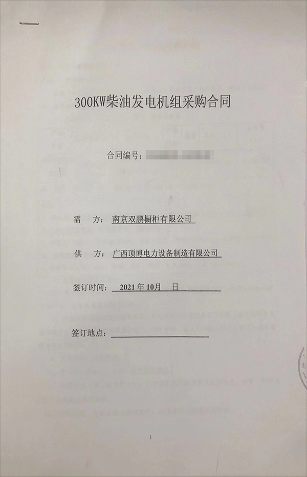 南京雙鵬櫥柜有限公司成功簽訂一臺(tái)300KW玉柴柴油發(fā)電機(jī)組采購合同