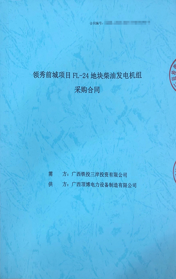 頂博電力成功簽訂保利領(lǐng)秀前城項目FL-24地塊1臺800KW上柴柴油發(fā)電機(jī)組采購合同