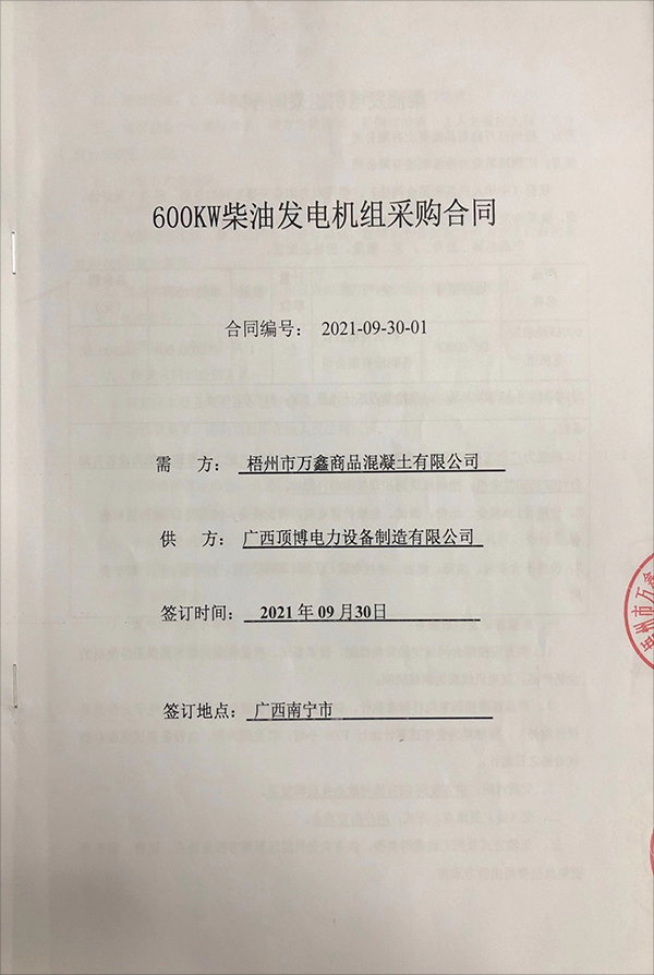 梧州市萬(wàn)鑫商品混凝土有限公司成功簽訂一臺(tái)600KW玉柴柴油發(fā)電機(jī)組