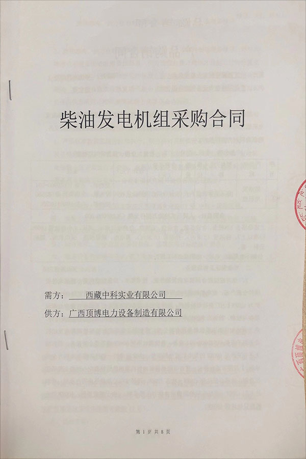 祝賀西藏中科實業(yè)有限公司成功采購1臺600KW玉柴柴油發(fā)電機(jī)組