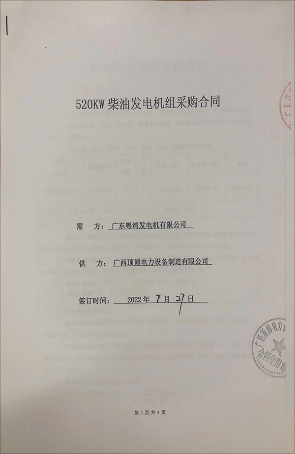 廣東粵灣發(fā)電機(jī)有限公司采購一臺(tái)520KW上柴柴油發(fā)電機(jī)組