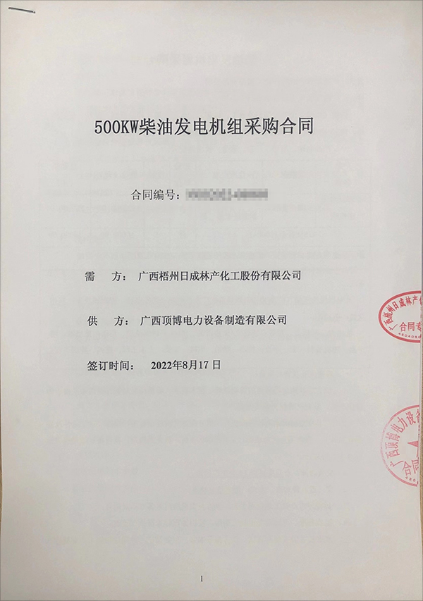 廣西梧州日成林產(chǎn)化工股份有限公司采購(gòu)一臺(tái)500kw玉柴柴油發(fā)電機(jī)組