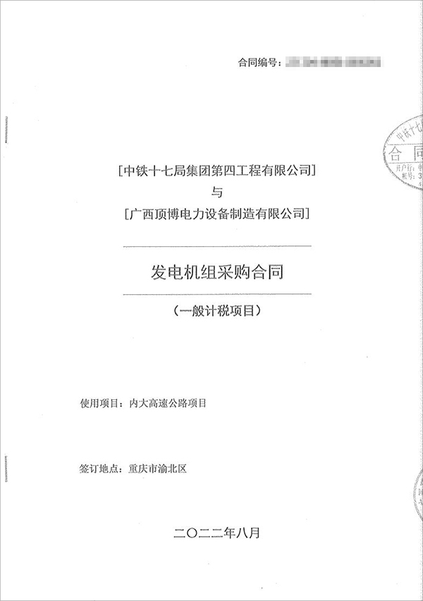 中鐵十七局集團第四工程有限公司采購100kw/200kw/350kw濰柴柴油發(fā)電機共5臺！