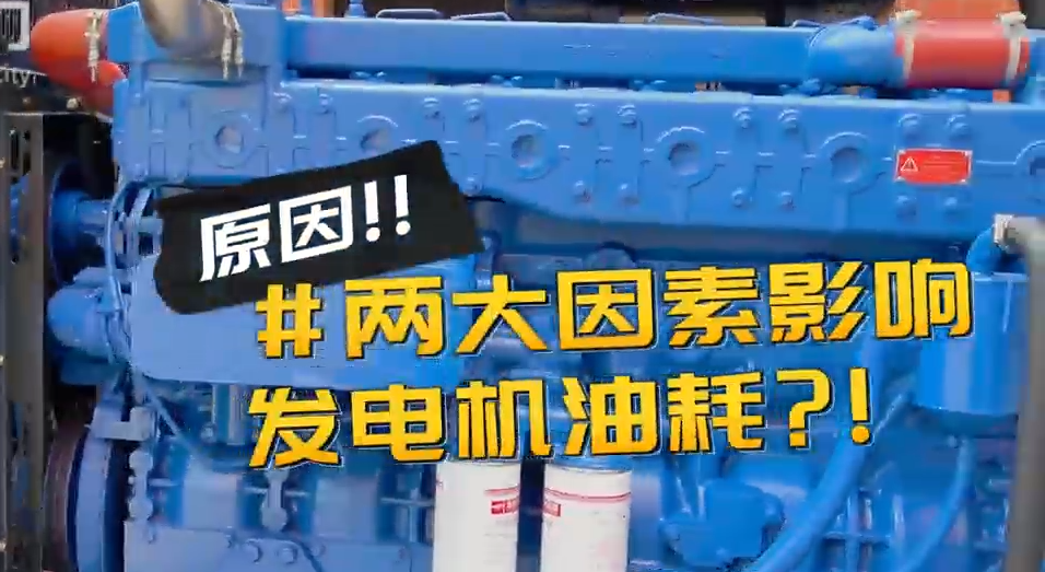 「視頻」柴油發(fā)電機(jī)組耗油量太大？那是因?yàn)槟銢](méi)有選對(duì)機(jī)組！