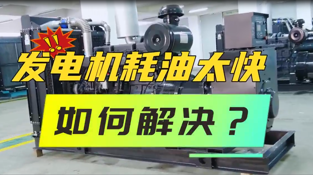 「視頻」柴油發(fā)電機(jī)組油耗太快，如何解決？