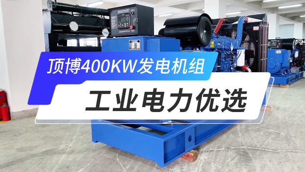 「視頻」頂博400KW玉柴柴油發(fā)電機(jī)組，工業(yè)電力優(yōu)選 