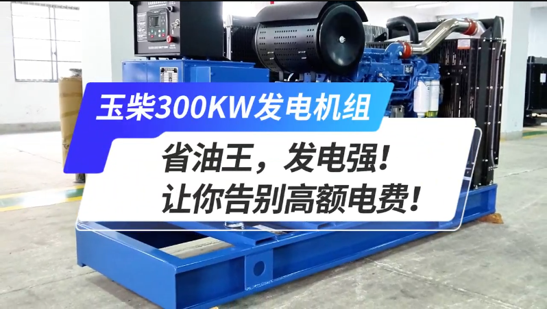 「視頻」玉柴300kw發(fā)電機(jī)組，省油王，發(fā)電強(qiáng)！讓你告別高額電費(fèi)！ 