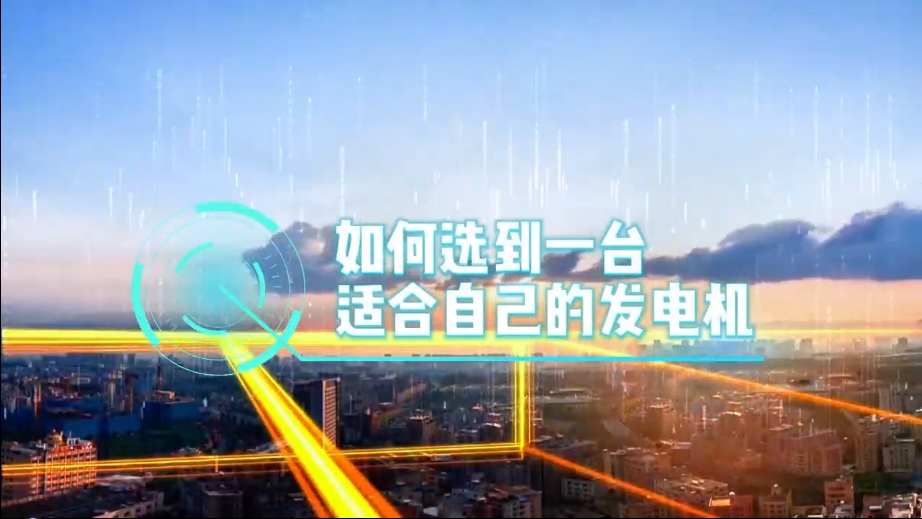 「視頻」如何選到一臺(tái)適合的柴油發(fā)電機(jī)，又該花多少錢(qián)去買(mǎi)一臺(tái)發(fā)電機(jī)？