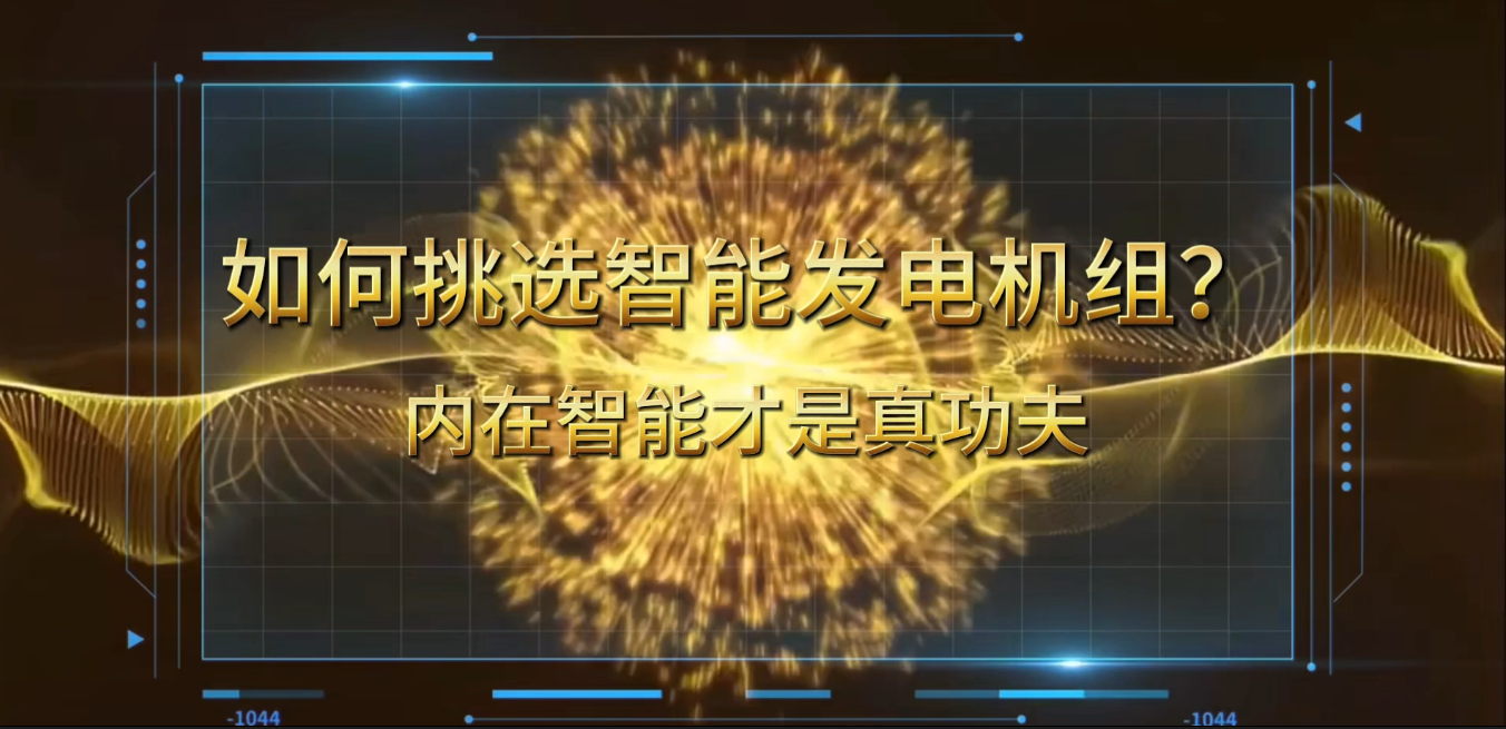 「視頻」在智能化時代，如何挑選你的智能發(fā)電機組？ 