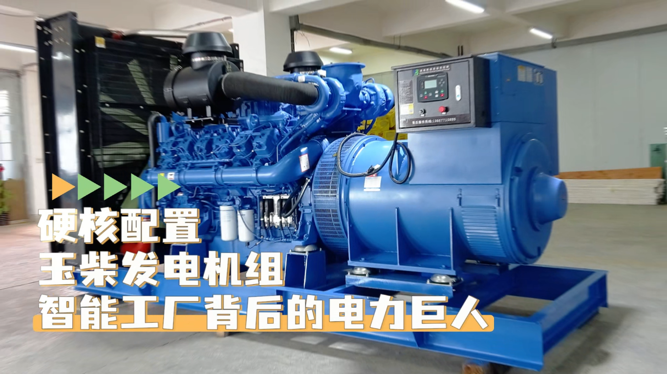 「視頻」硬核配置，玉柴1200KW柴油發(fā)電機(jī)組——智能工廠背后的電力巨人