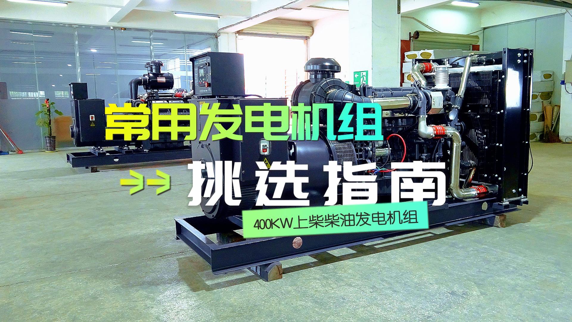 400KW上柴柴油發(fā)電機(jī)組，挑選長(zhǎng)時(shí)間不間斷運(yùn)行發(fā)電機(jī)組的優(yōu)選方案